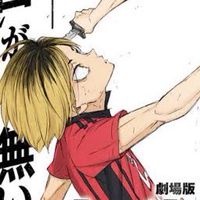 ハイキュー好き全員集合！！！！！！！