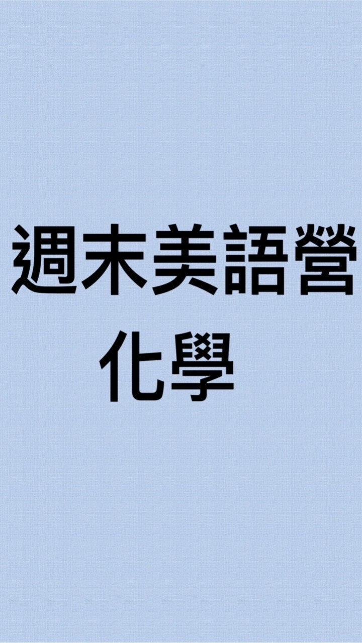 化學-週末美語營AXC
