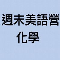 化學-週末美語營AXC
