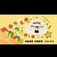 怡康餐盒商行