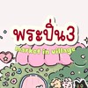 พระปิ่น3