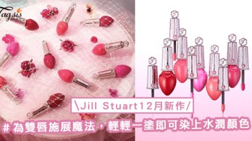 為雙唇施展魔法！「Jill Stuart」新作，輕輕一塗即可染上水潤顏色