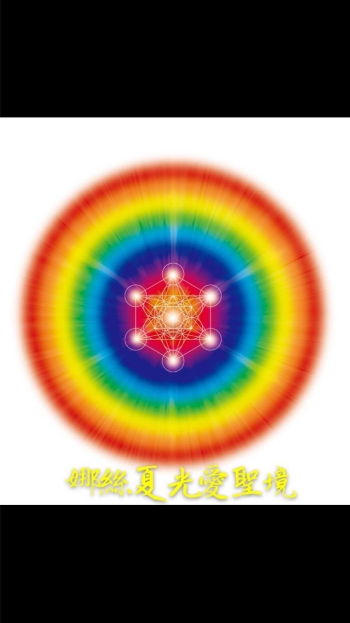 娜絲夏光愛聖境