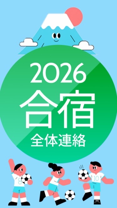 2026年度　鎌深合宿　全体連絡