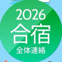 2026年度　鎌深合宿　全体連絡