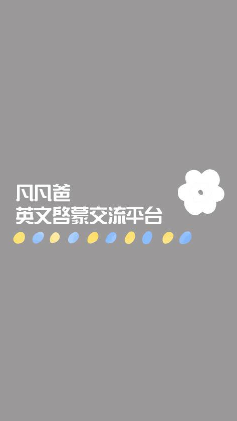 凡凡爸-英文啟蒙學習交流平台