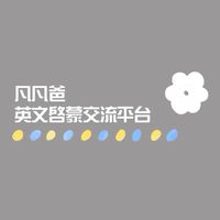 凡凡爸-英文啟蒙學習交流平台