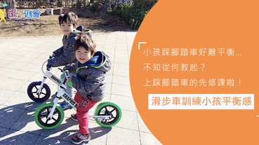 學腳踏車的先修課，先修Balance Bike滑步車課後學踏腳踏車都會比較易！