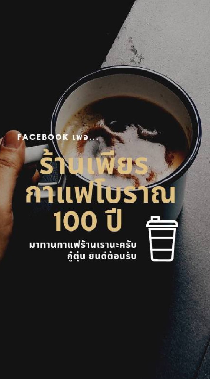 ร้านเพียร สภากาแฟ