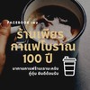 ร้านเพียร สภากาแฟ