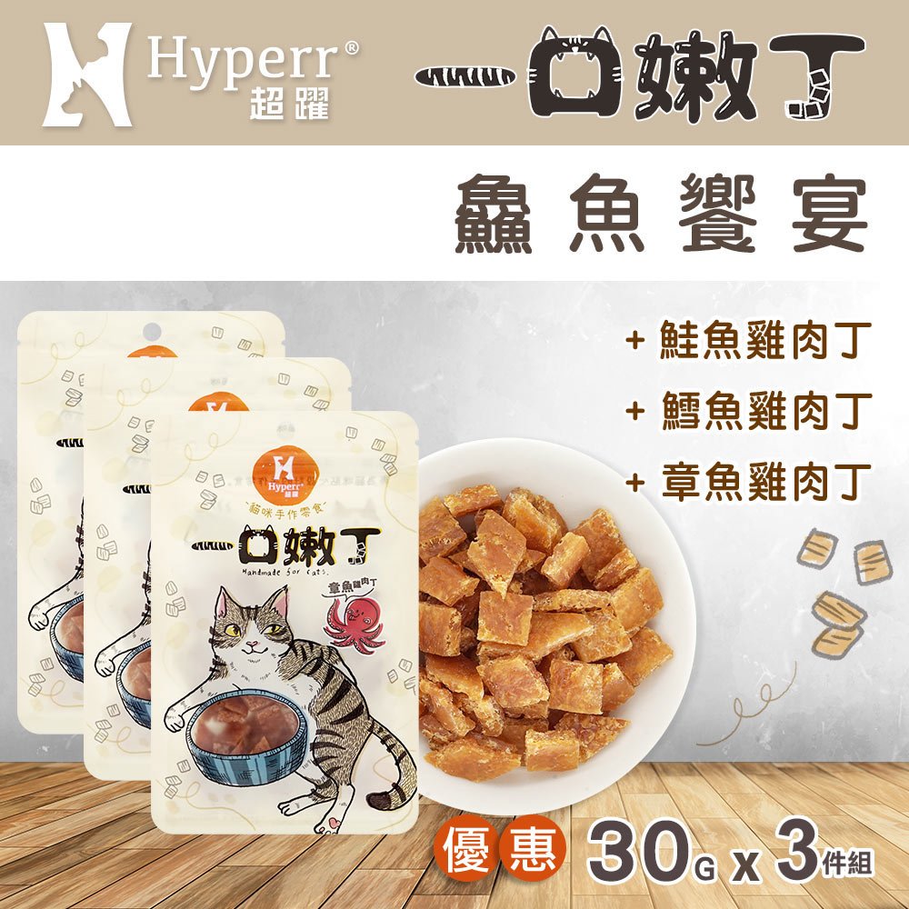 Hyperr 超躍 鱻魚饗宴 一口嫩丁貓咪手作零食