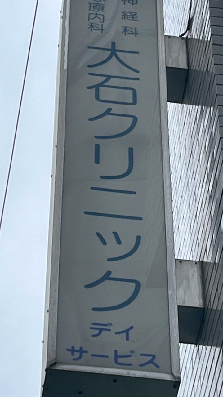 大石デイケア