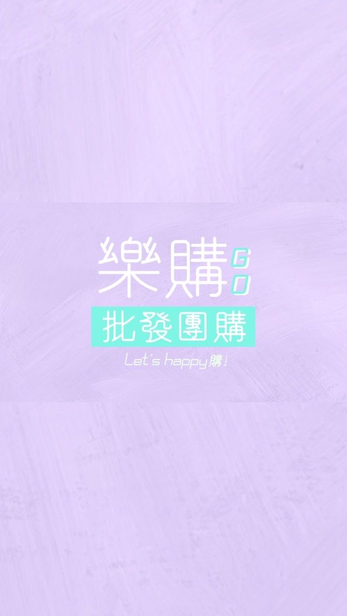 樂go 各國商品批發代購
