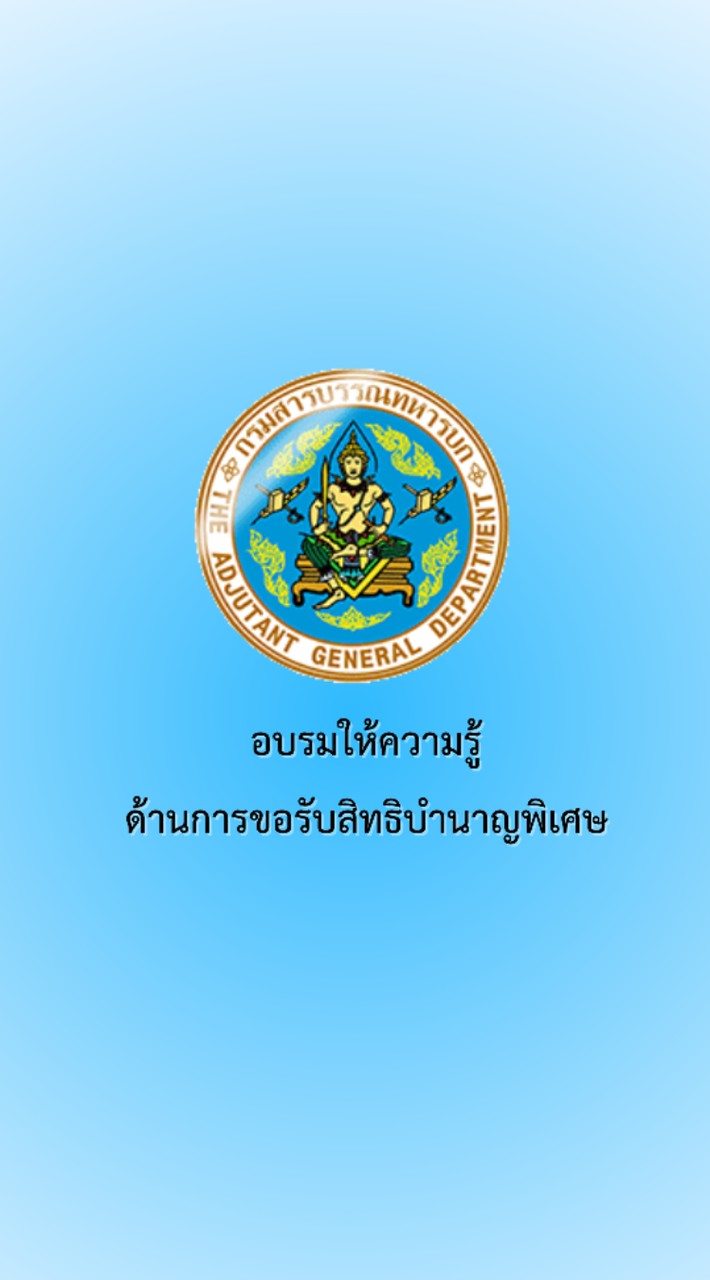 อบรมให้ความรู้ด้านการขอรับสิทธิบำนาญพิเศษ