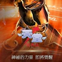 「天堂經典版」小新遊戲帳號/裝備買賣交易群