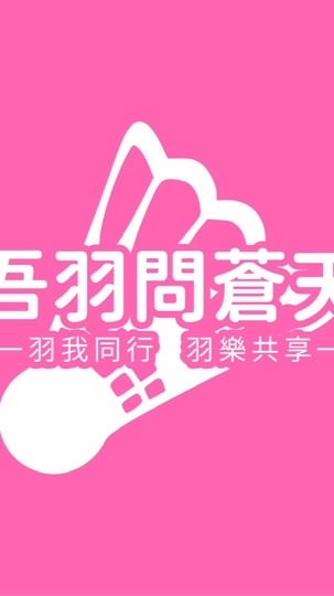 🏸吾羽問蒼天🏸