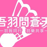 🏸吾羽問蒼天🏸