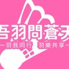 🏸吾羽問蒼天🏸