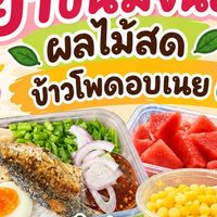 ยำขนมจีน ผลไม้สด ข้าวโพดอบเนย🍉🌽