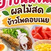 ยำขนมจีน ผลไม้สด ข้าวโพดอบเนย🍉🌽