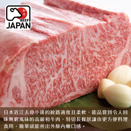 【欣明生鮮】日本近江A5黑毛和牛霜降去骨小排4片組(110公克/1片)