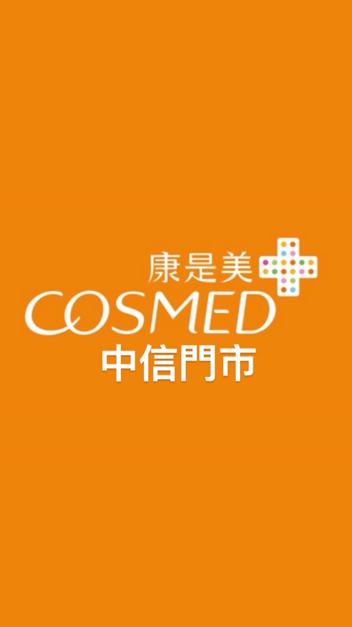 ✨康是美-中信門市✨