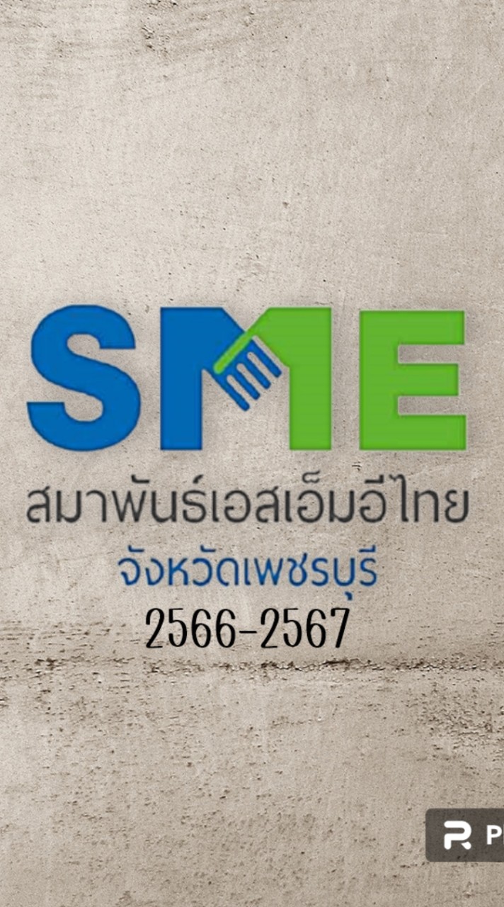 สมาพันธ์SMEไทย เพชรบุรี 2566