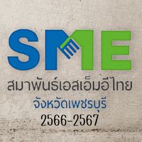 สมาพันธ์SMEไทย เพชรบุรี 2566