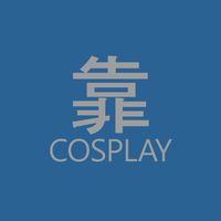 靠北cosplay暱名群