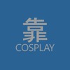 靠北cosplay暱名群