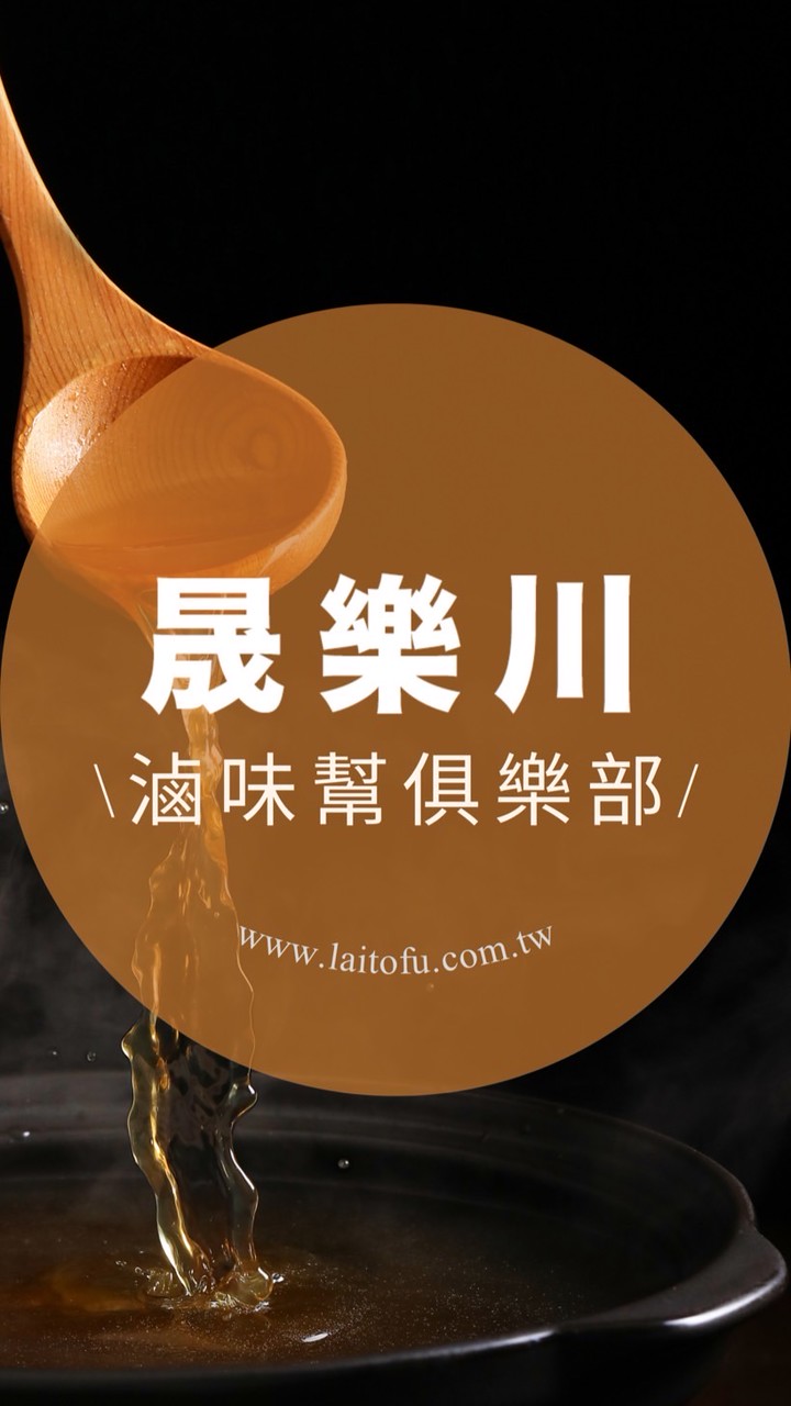 晟樂川 滷味幫俱樂部