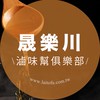 晟樂川 滷味幫俱樂部