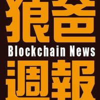 狼爸週報（幣圈小學堂）