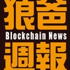 狼爸週報（幣圈小學堂）