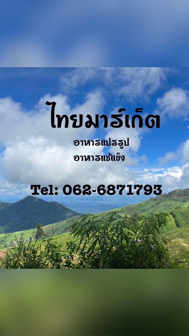 ร้านไทยมาร์เก็ต (น้องแซ๊ก)