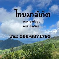 ร้านไทยมาร์เก็ต (น้องแซ๊ก)