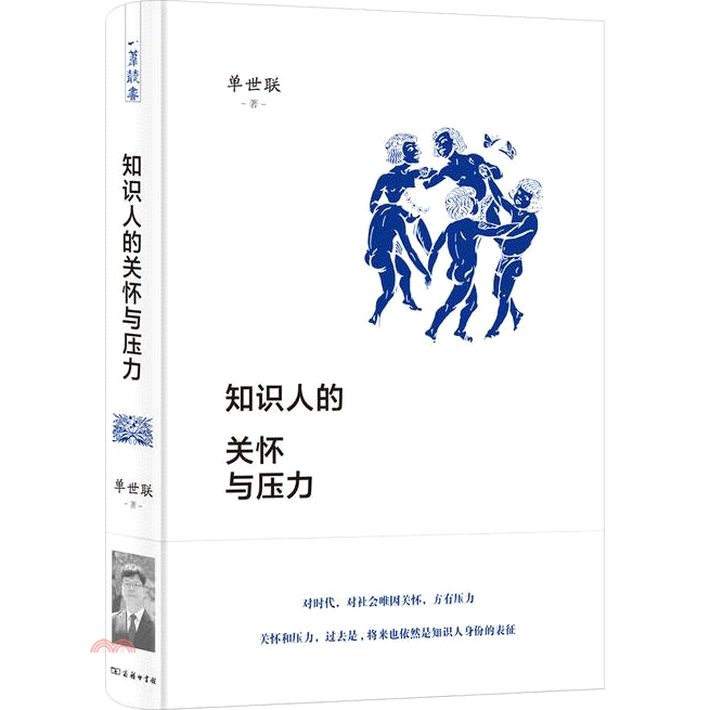 書名：知識人的關懷與壓力（簡體書）系列：一葦叢書定價：294元ISBN13：9787100114189出版社：商務印書館（大陸）作者：單世聯裝訂／頁數：精裝／317版次：一版規格：20.8cm*14.
