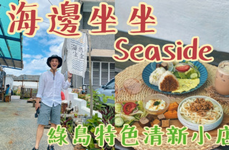 綠島美食 海邊坐坐seaside 在地特色小店 吃著手捏飯糰 吹著自然風 綠島特色小店 Line旅遊