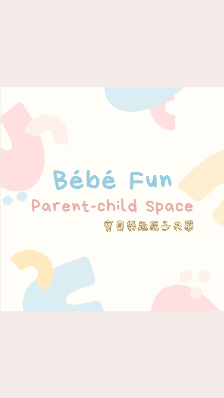 Bébé Fun親子共學｜桃園親子共學課程、徵代課、親子選品