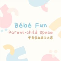 Bébé Fun親子共學｜桃園親子共學課程、徵代課、親子選品
