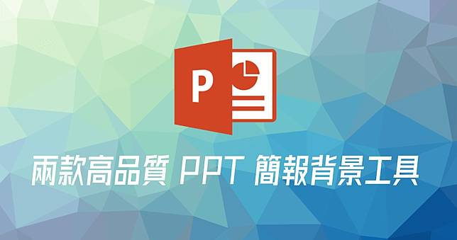 Ppt 背景素材diy 2 個網站讓你自製高品質簡報背景 俞果3c Line Today