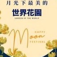 富宇世界花園大家庭(臺中)