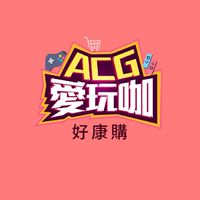 ACG愛玩咖好康購✘遊戲購買、預購、交流