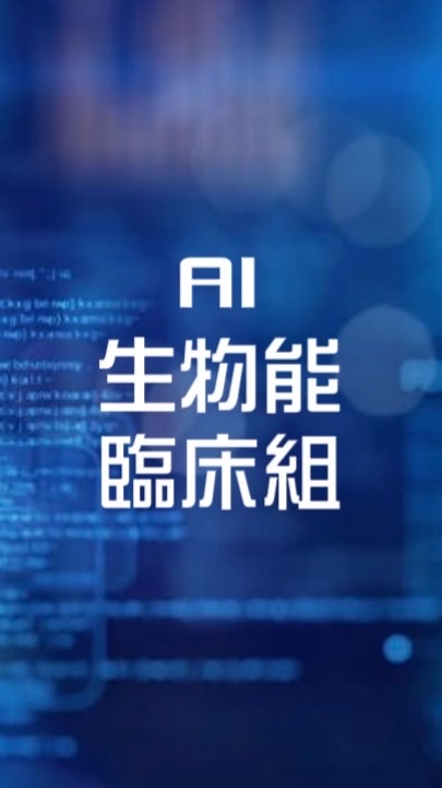 AI生物能臨床組