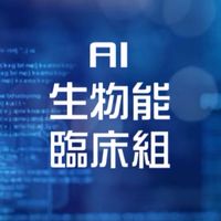 AI生物能臨床組