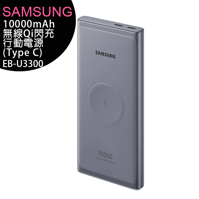 SAMSUNG三星 (EB-U3300) 10000mAh無線Qi閃充行動電源25W/Type C