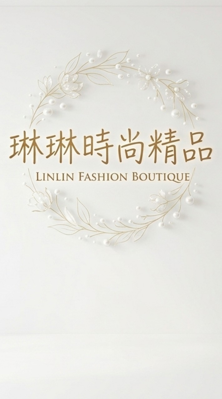 琳琳時尚精品