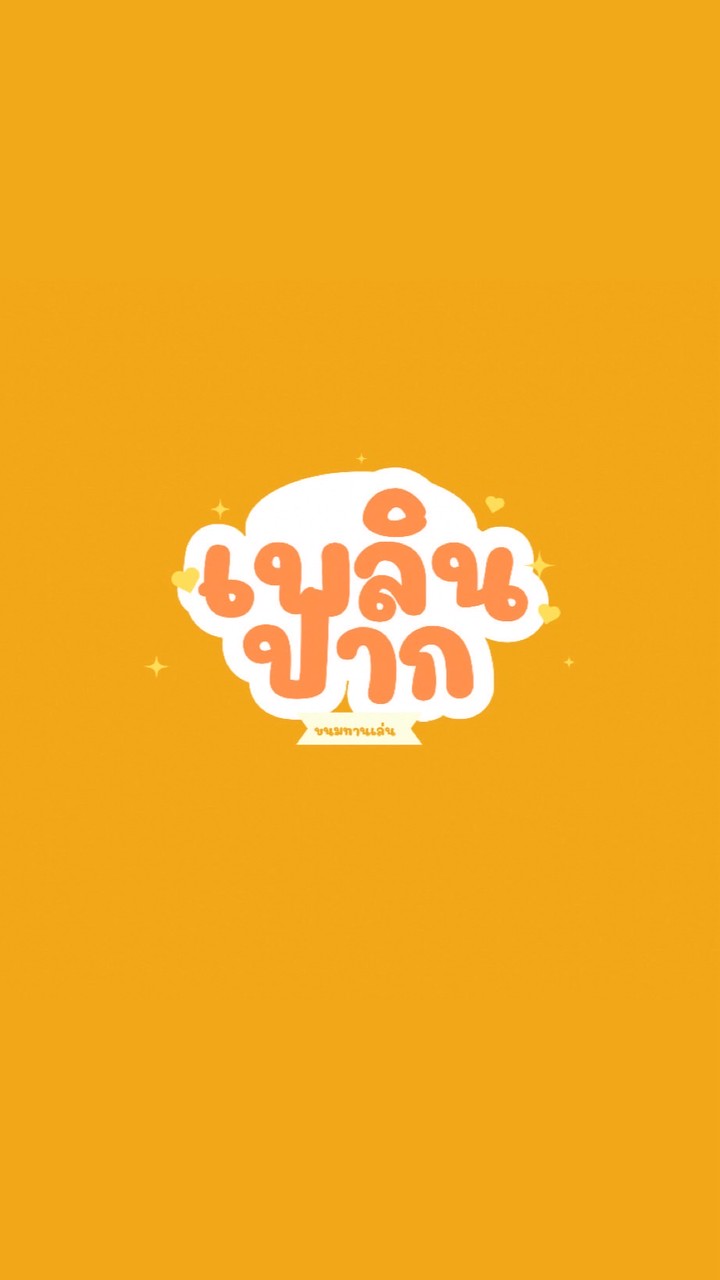 เพลินปาก✨