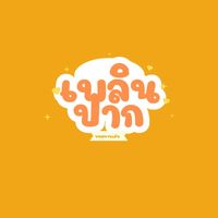 เพลินปาก✨