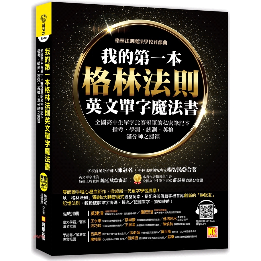 [79折]我的第一本格林法則英文單字魔法書：全國高中生單字比賽冠軍的私密筆記本，指考、學測、統測、英檢滿分神之捷徑